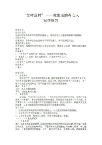 初中语文人教部编版七年级下册第四单元写作 怎样选材教案设计