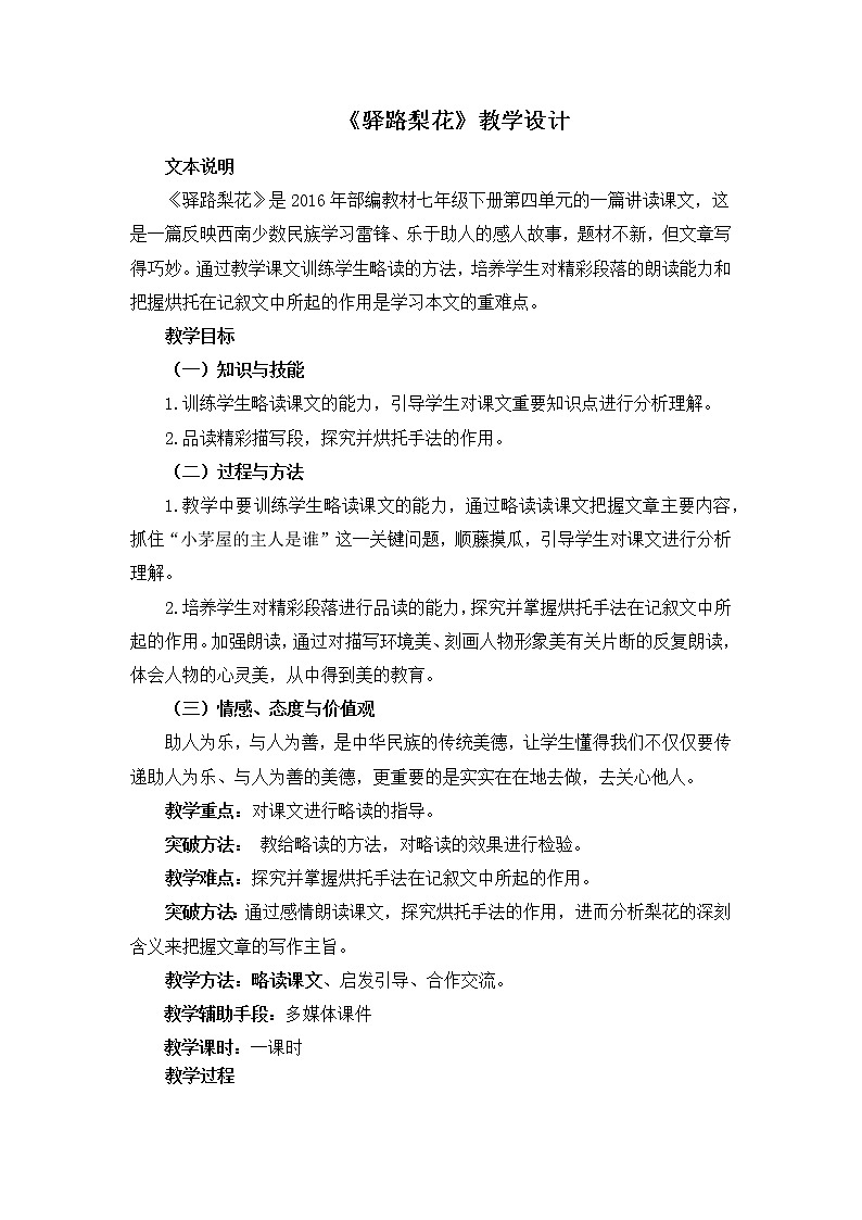 《驿路梨花》优课创新教学设计 (2)01