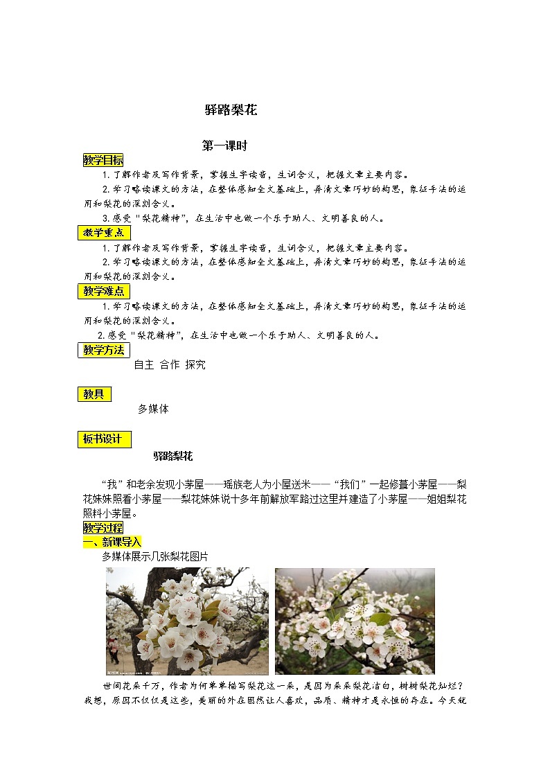 《驿路梨花》创新教学设计01