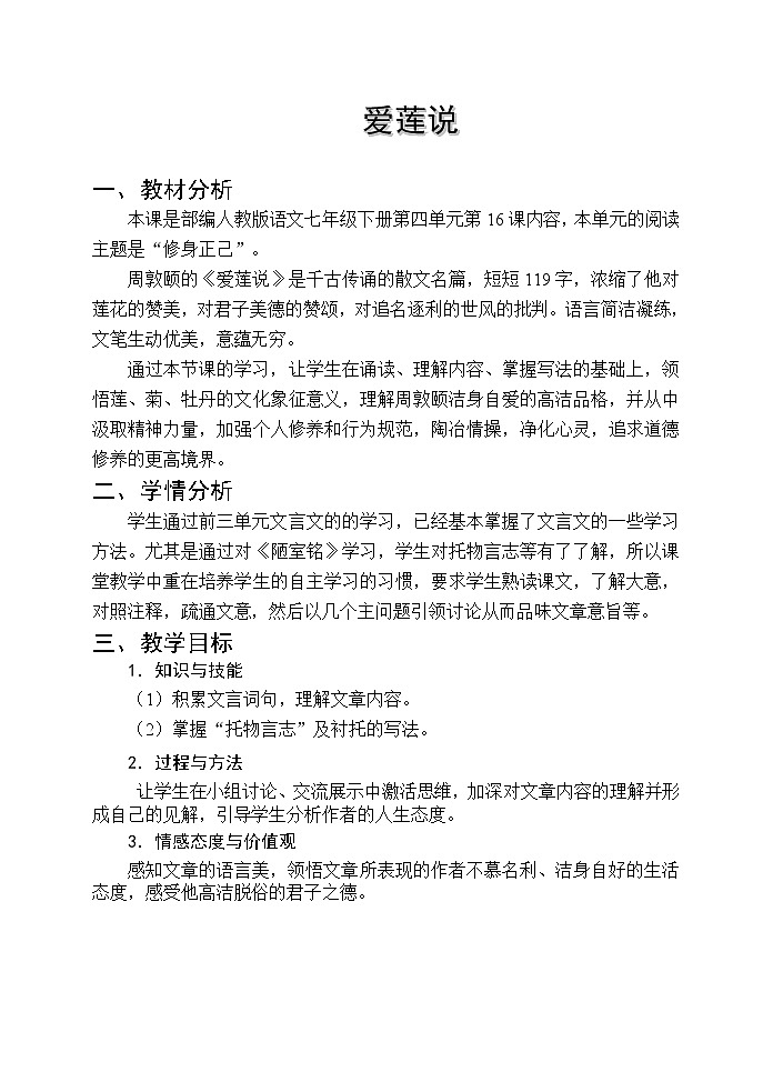 《爱莲说》优课创新教学设计01