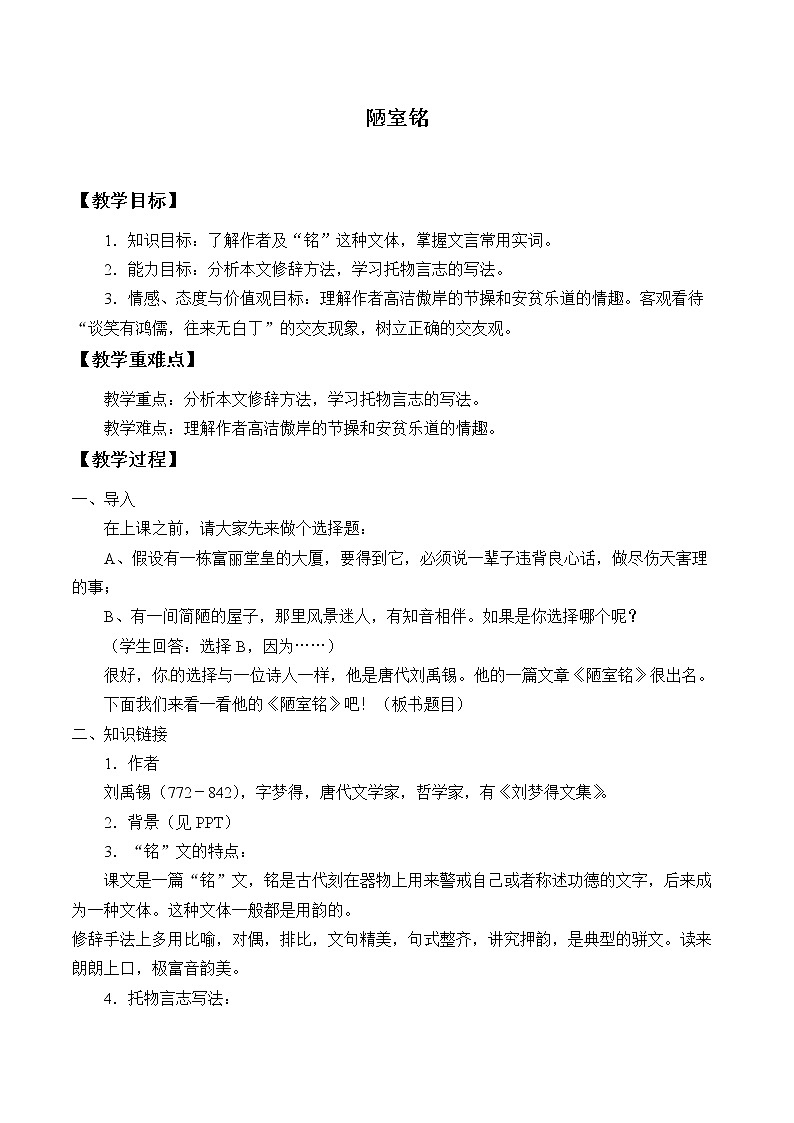 陋室铭创新教学设计01