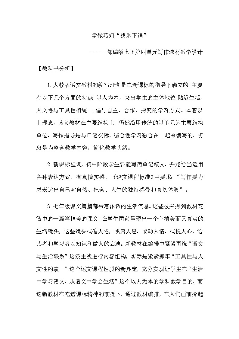 写作选材《学做巧妇“找米下锅”》优课创新教学设计01