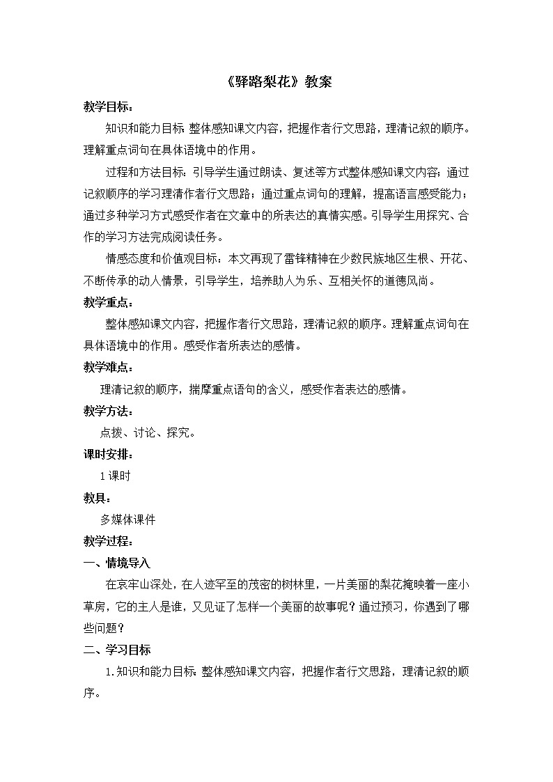驿路梨花 优课创新教学设计01