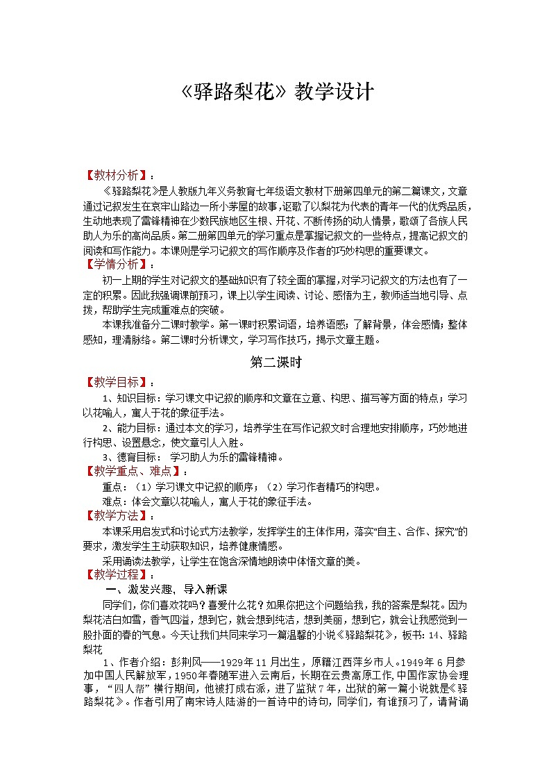 驿路梨花 优课创新教学设计第1页