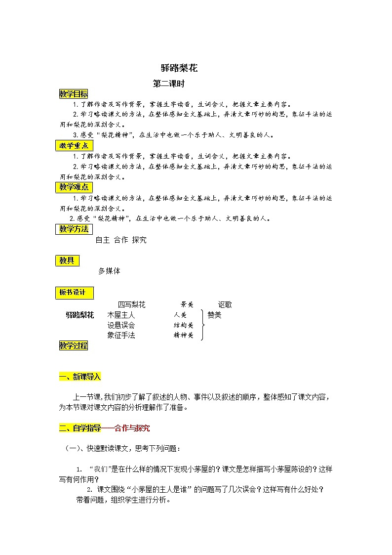 驿路梨花创新教学设计第1页