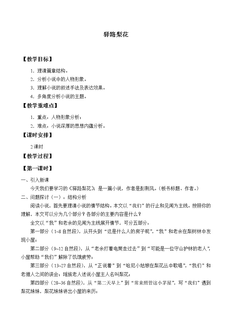 驿路梨花_优课创新教学设计第1页