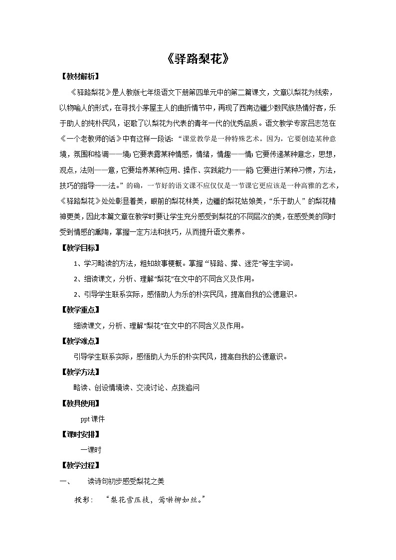 驿路梨花教学设计第1页