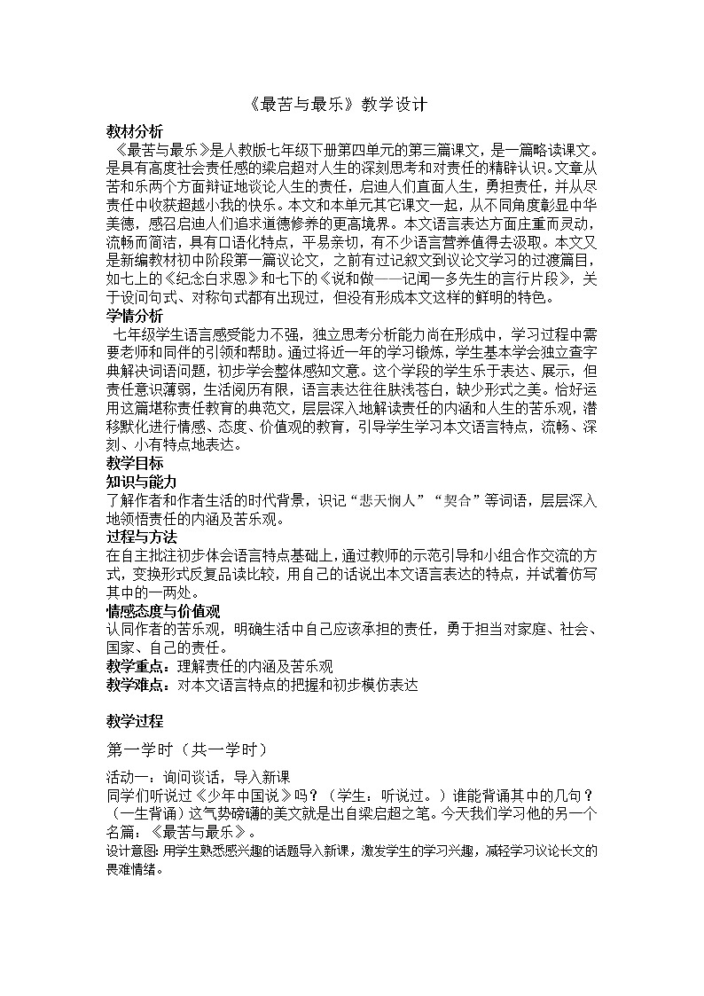 最苦与最乐 优课教学设计 (2)01