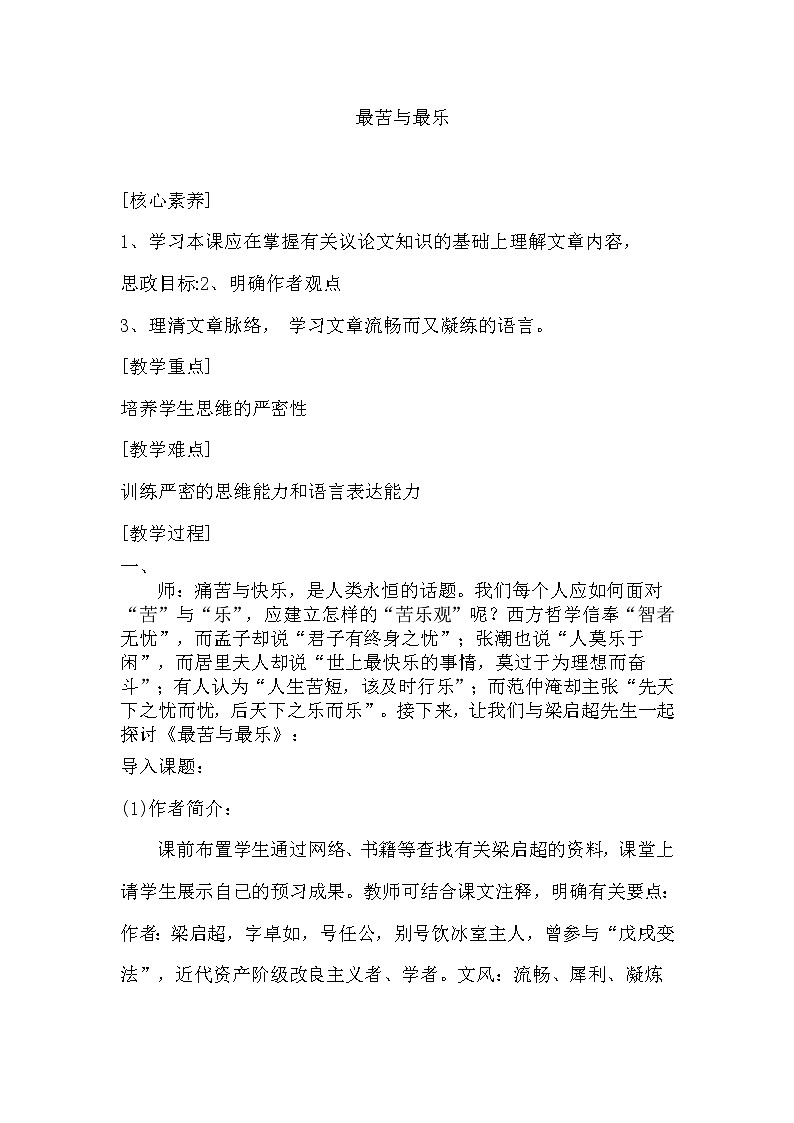 最苦与最乐 优课教学设计 (3)01