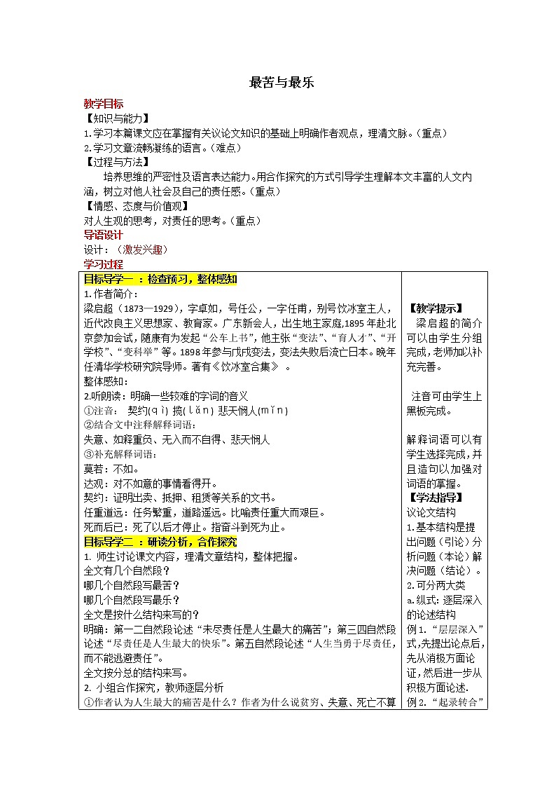 最苦与最乐 创新教学设计01