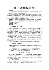 人教部编版七年级下册登飞来峰一等奖教学设计