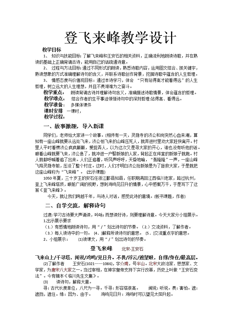 《登飞来峰》优课创新教学设计01