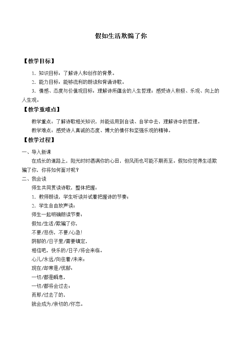 《假如生活欺骗了你》优课教学设计01