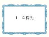 【教学课件】部编版语文七年级下册第1单元1.邓稼先