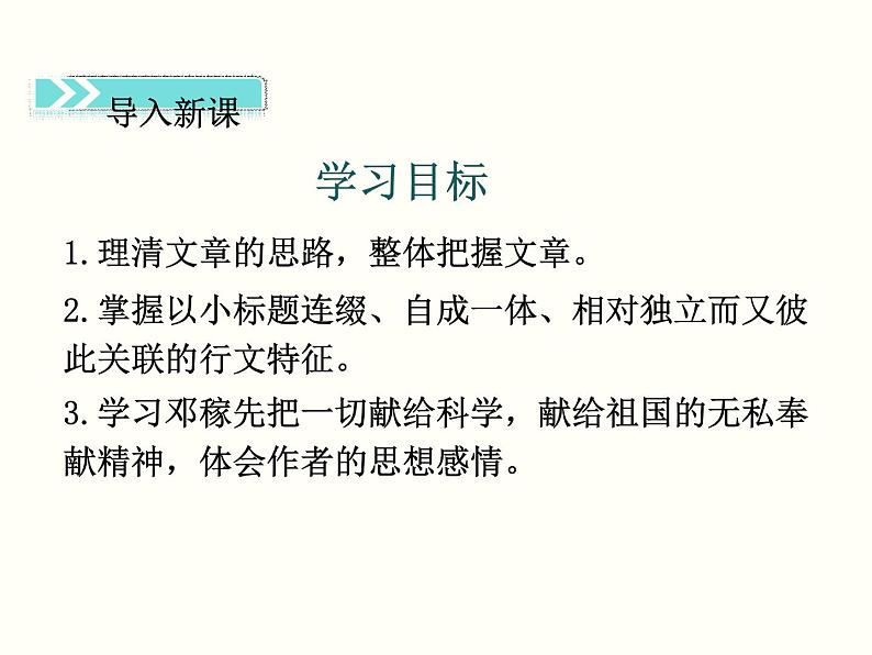 【教学课件】部编版语文七年级下册第1单元1.邓稼先第2页
