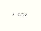 【教学课件】部编版语文七年级下册第1单元2.说和做