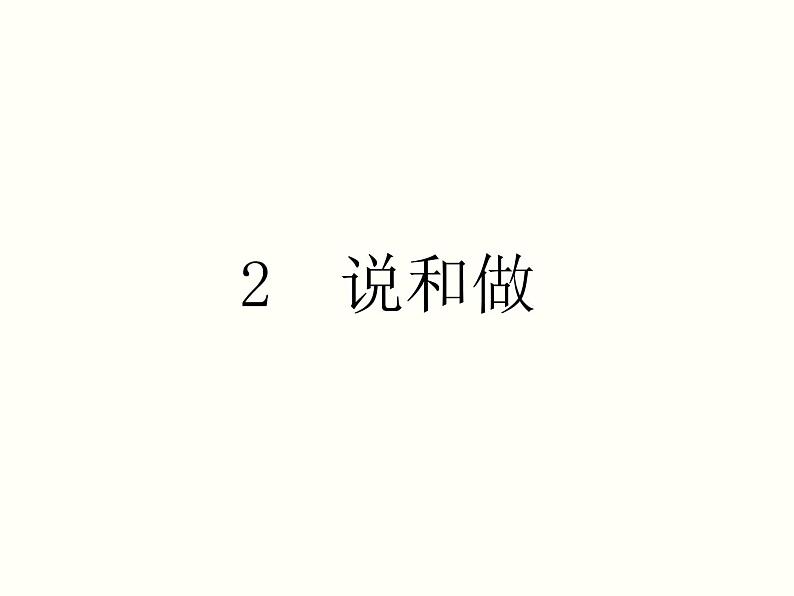 【教学课件】部编版语文七年级下册第1单元2.说和做第1页