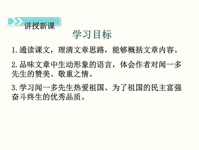【教学课件】部编版语文七年级下册第1单元2.说和做第2页