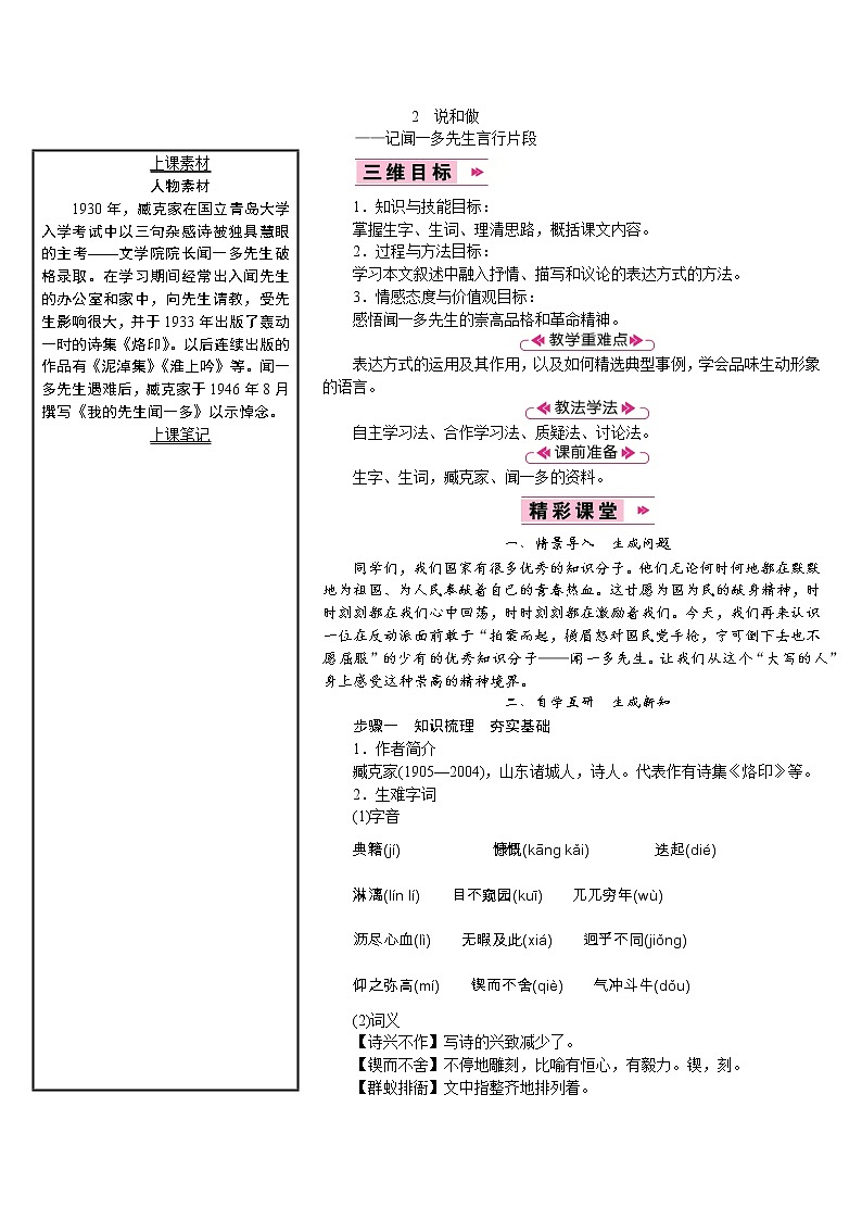 【教案】部编版语文七年级下册第1单元2　说和做——记闻一多先生言行片段第1页