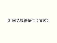 初中语文人教部编版七年级下册3*回忆鲁迅先生（节选）教学演示课件ppt