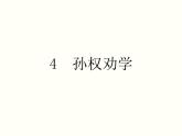 【教学课件】部编版语文七年级下册第1单元4.孙权劝学