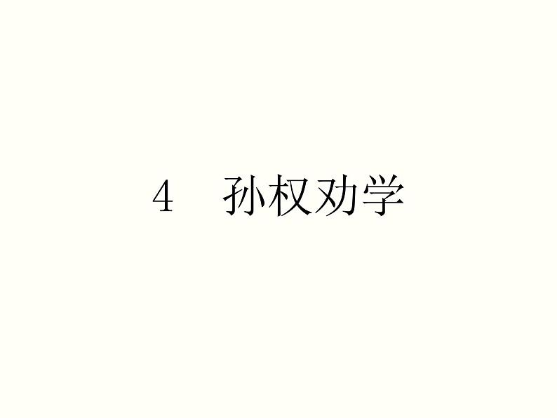 【教学课件】部编版语文七年级下册第1单元4.孙权劝学第1页
