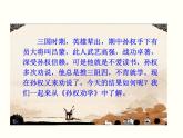 【教学课件】部编版语文七年级下册第1单元4.孙权劝学