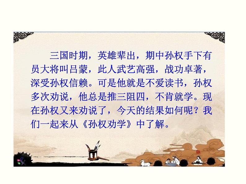 【教学课件】部编版语文七年级下册第1单元4.孙权劝学第3页