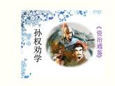 【教学课件】部编版语文七年级下册第1单元4.孙权劝学