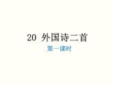 【教学课件】部编版语文七年级下册第5单元20.外国诗二首 第1课时