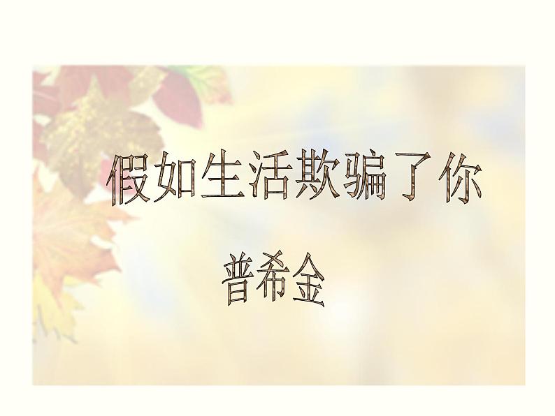 【教学课件】部编版语文七年级下册第5单元20.外国诗二首 第1课时05