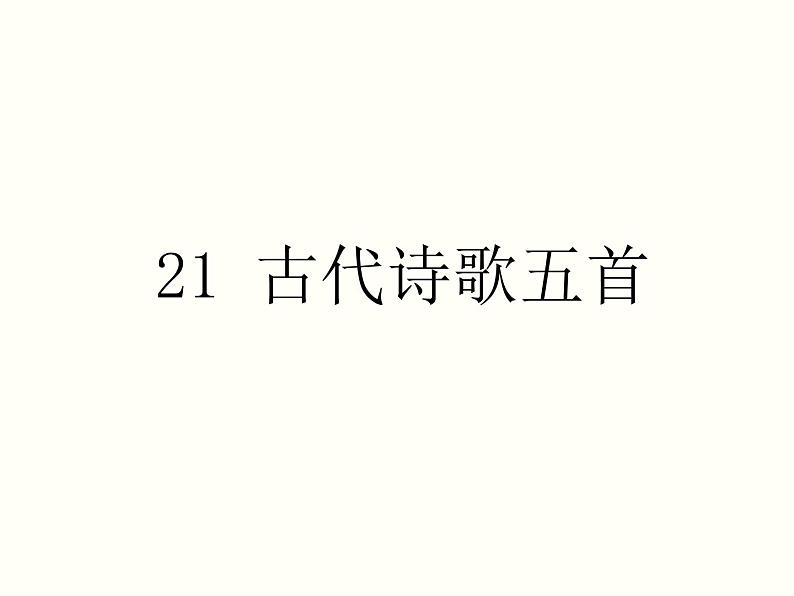 【教学课件】部编版语文七年级下册第5单元21.古代诗歌五首第1页
