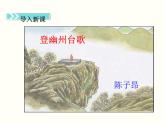 【教学课件】部编版语文七年级下册第5单元21.古代诗歌五首