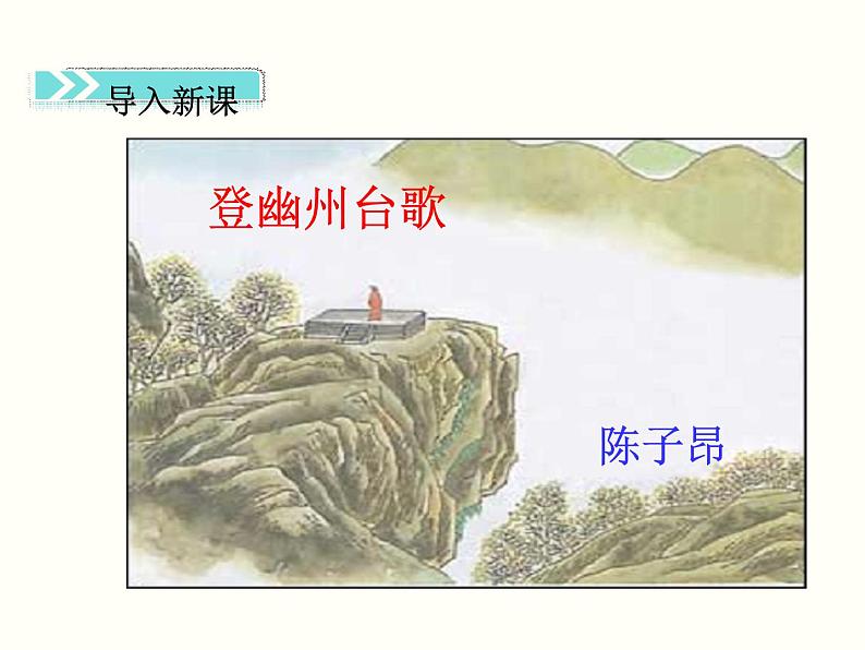 【教学课件】部编版语文七年级下册第5单元21.古代诗歌五首第2页