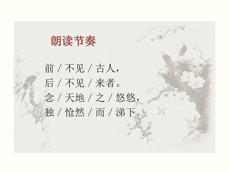 【教学课件】部编版语文七年级下册第5单元21.古代诗歌五首第4页