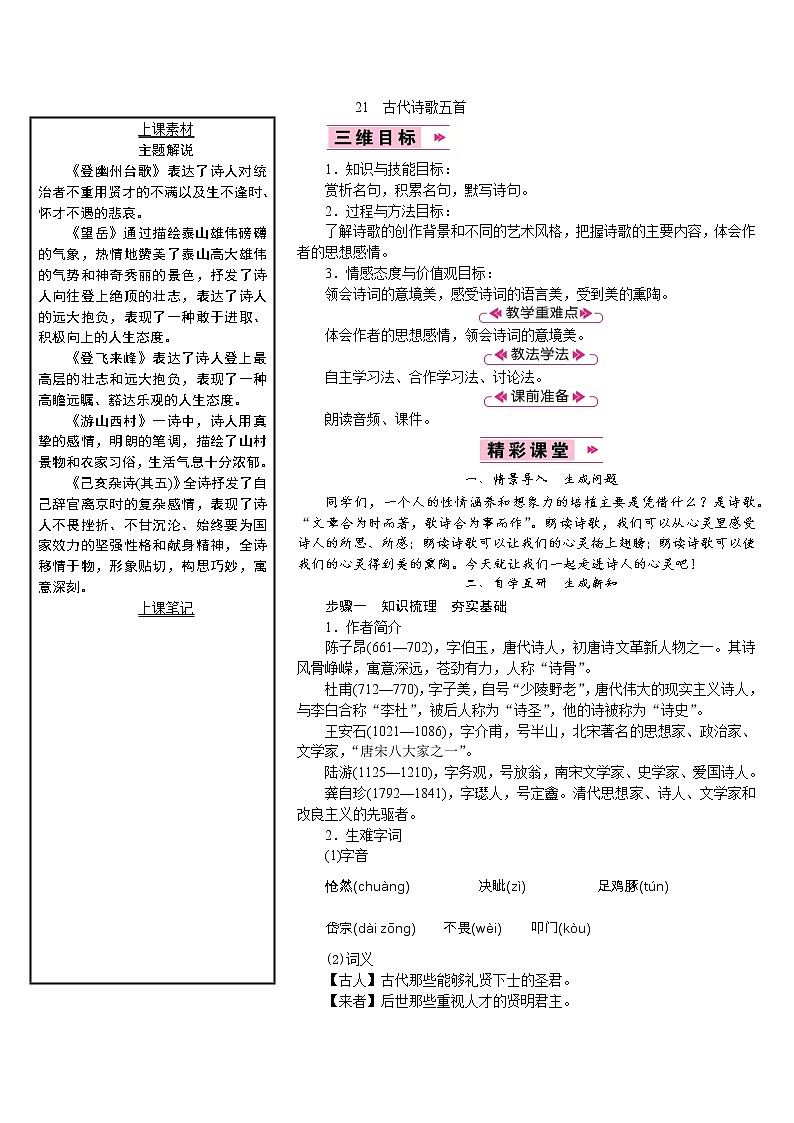 【教案】部编版语文七年级下册第5单元21　古代诗歌五首第1页