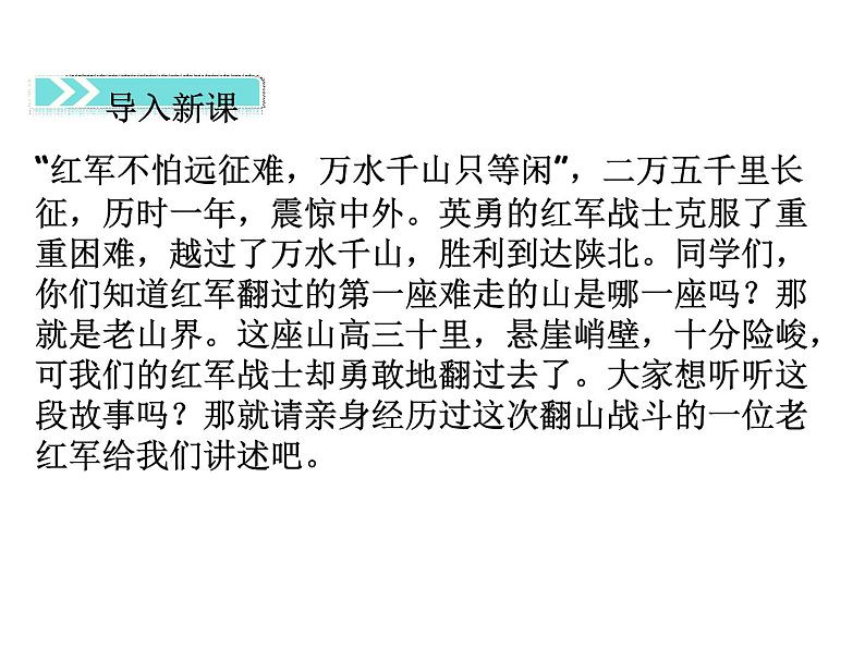 【教学课件】部编版语文七年级下册第2单元6 老山界02