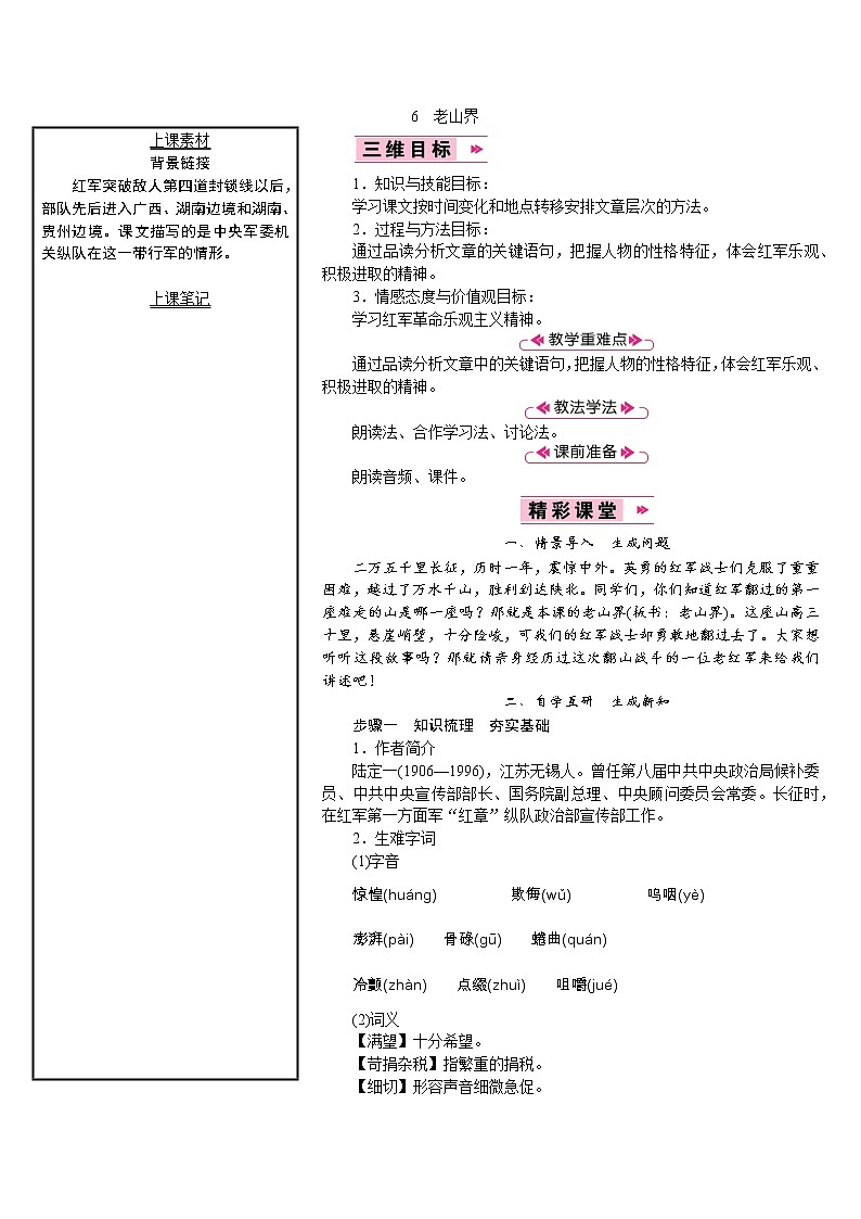 【教案】部编版语文七年级下册第2单元6　老山界第1页
