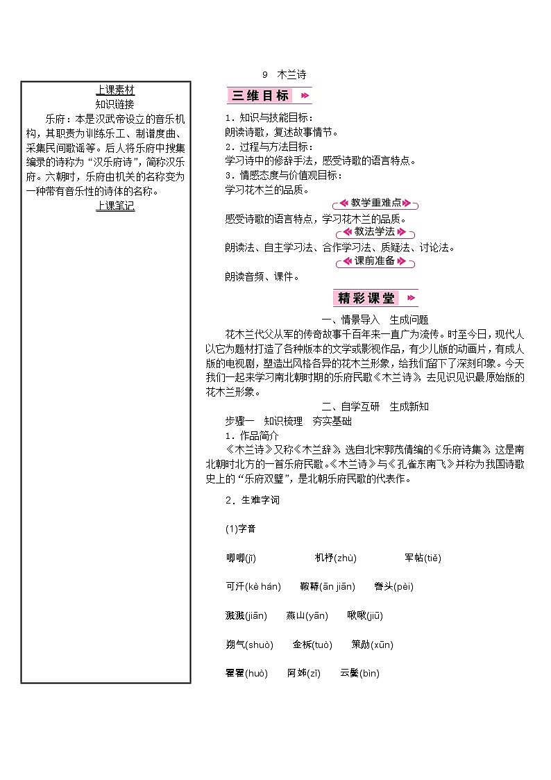 【教案】部编版语文七年级下册第2单元9　木兰诗01