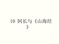 初中语文人教部编版七年级下册10 阿长与《山海经》教学演示ppt课件