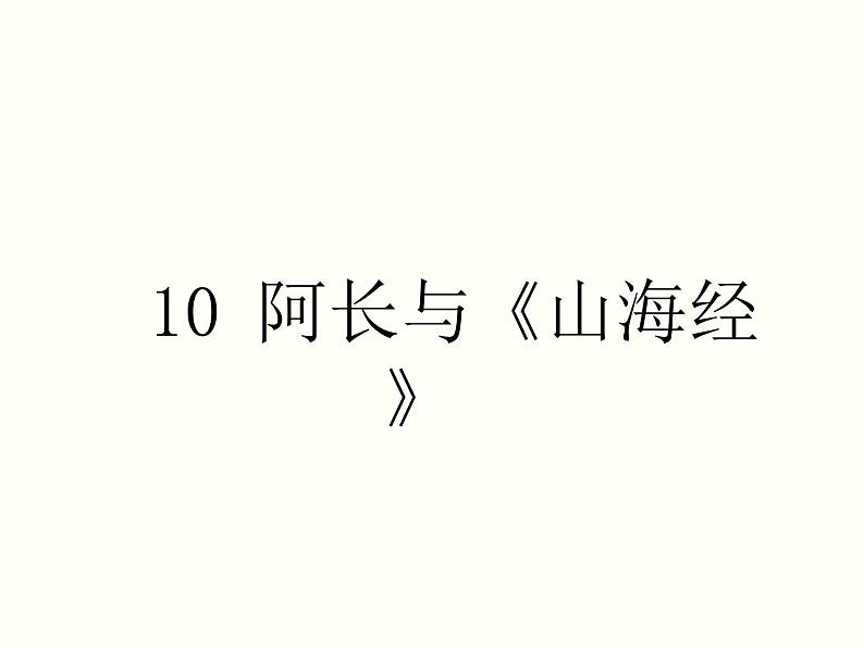 【教学课件】部编版语文七年级下册第3单元10.阿长与《山海经》01