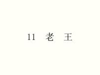 初中语文人教部编版七年级下册11 老王背景图ppt课件