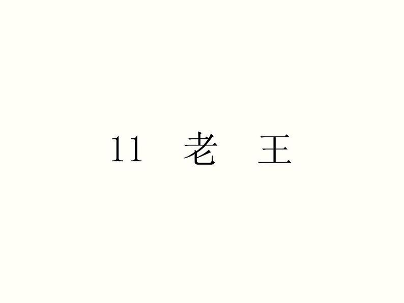 【教学课件】部编版语文七年级下册第3单元11.老王01