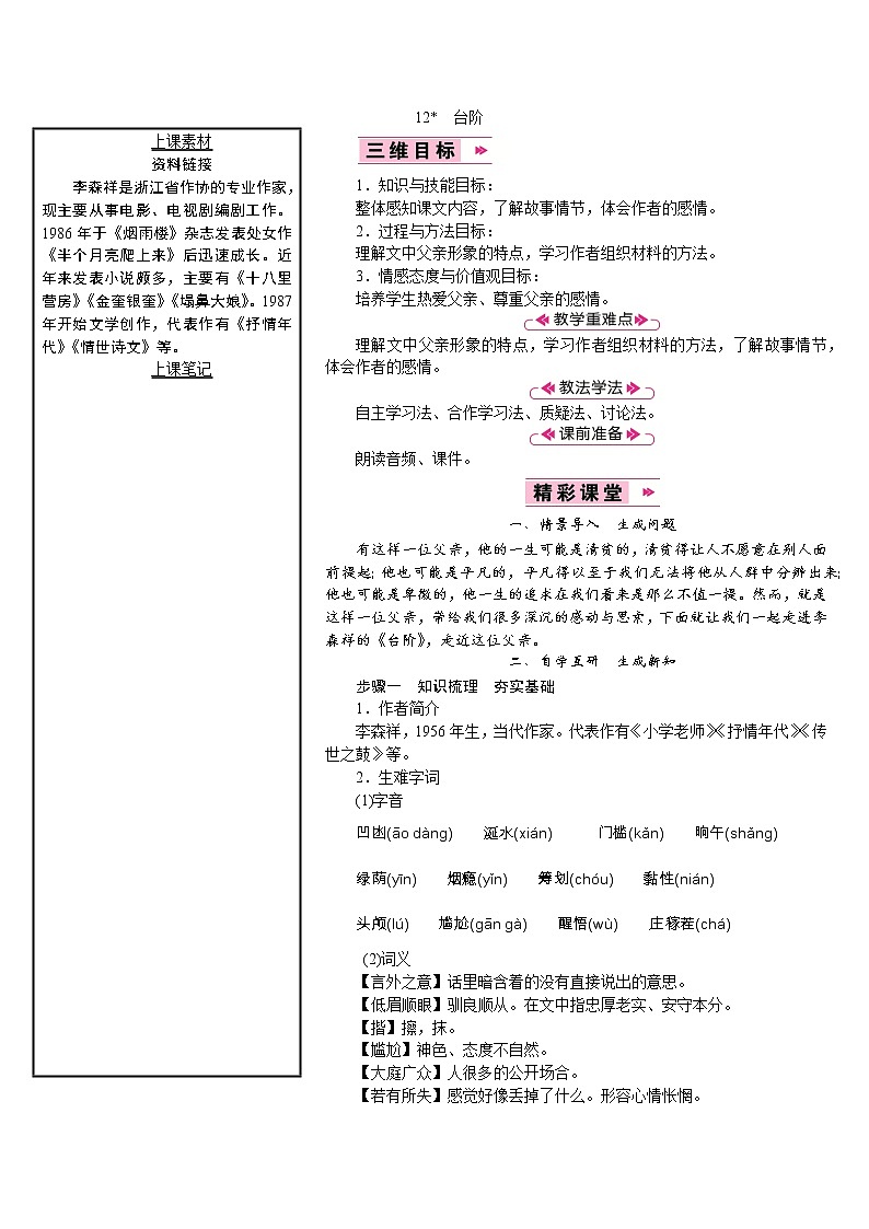 【教案】部编版语文七年级下册第3单元12　台阶01