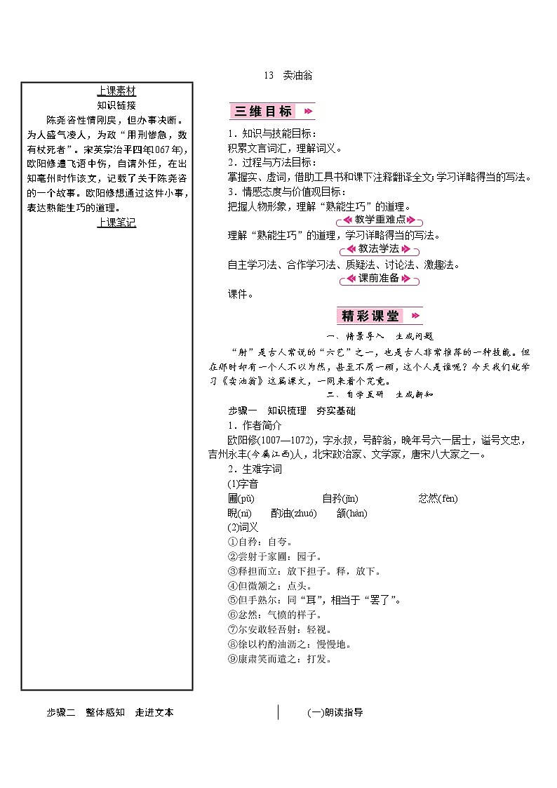 【教案】部编版语文七年级下册第3单元13　卖油翁第1页
