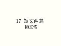 人教部编版七年级下册第四单元17 短文两篇陋室铭评课课件ppt