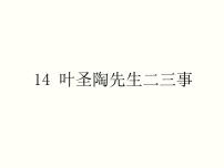 人教部编版七年级下册第四单元14 叶圣陶先生二三事教课内容ppt课件
