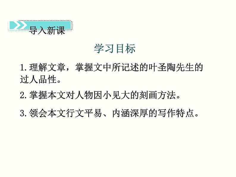 【教学课件】部编版语文七年级下册第4单元14.叶圣陶先生二三事第2页