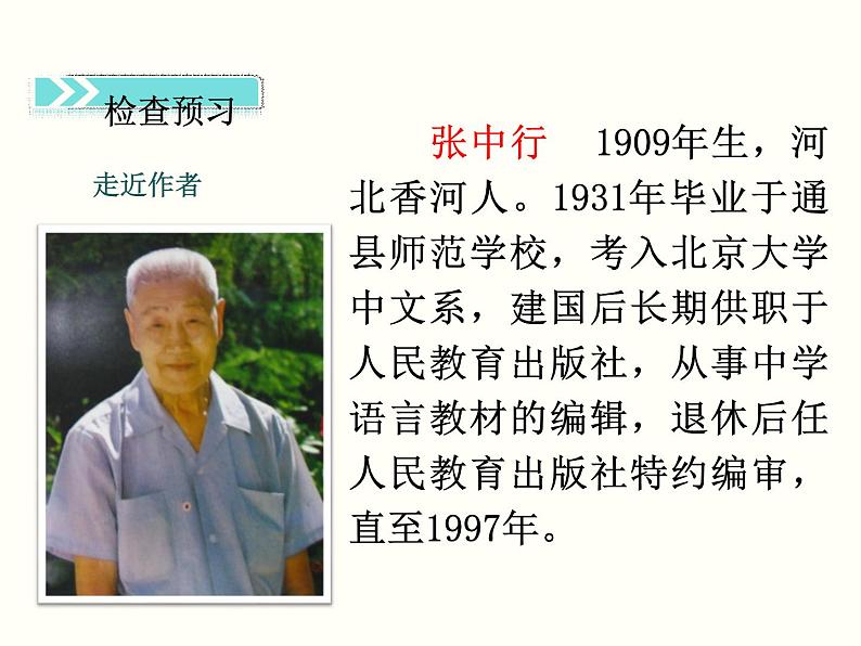 【教学课件】部编版语文七年级下册第4单元14.叶圣陶先生二三事第3页