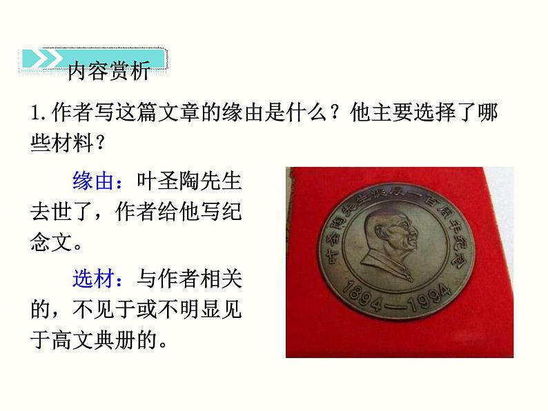 【教学课件】部编版语文七年级下册第4单元14.叶圣陶先生二三事第7页